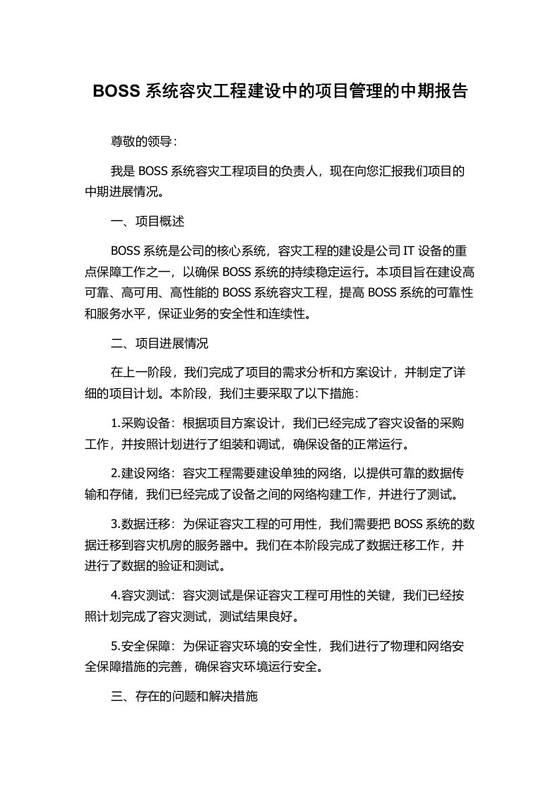 BOSS系统容灾工程建设中的项目管理的中期报告