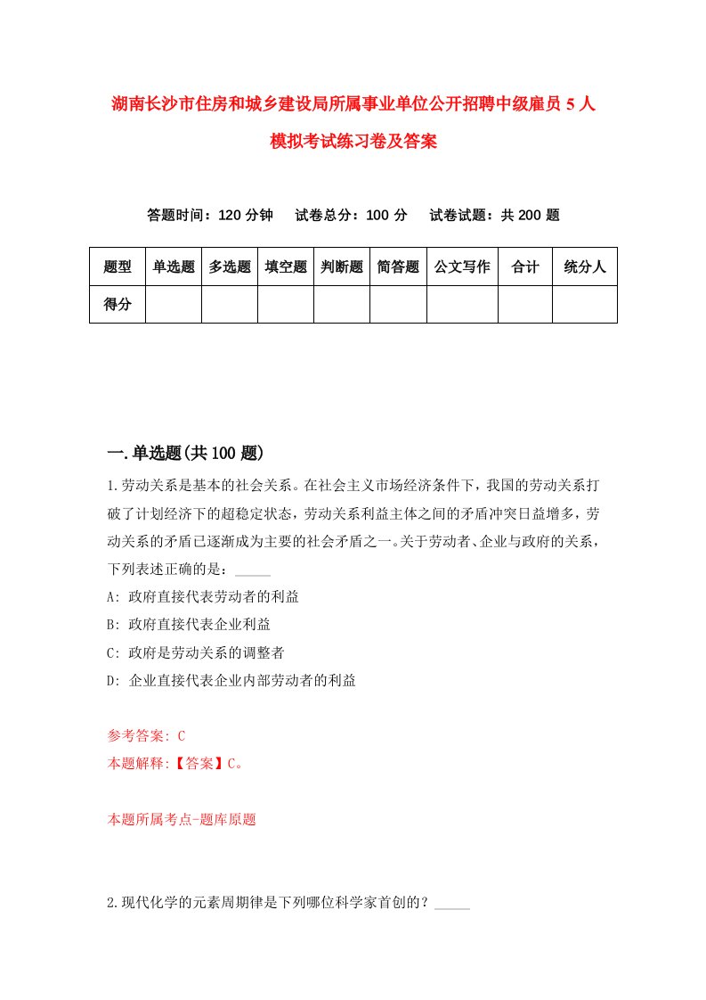 湖南长沙市住房和城乡建设局所属事业单位公开招聘中级雇员5人模拟考试练习卷及答案第0套