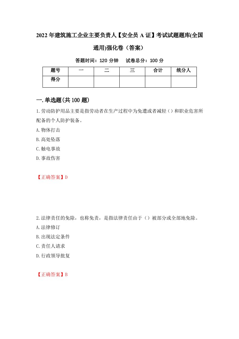 2022年建筑施工企业主要负责人安全员A证考试试题题库全国通用强化卷答案94