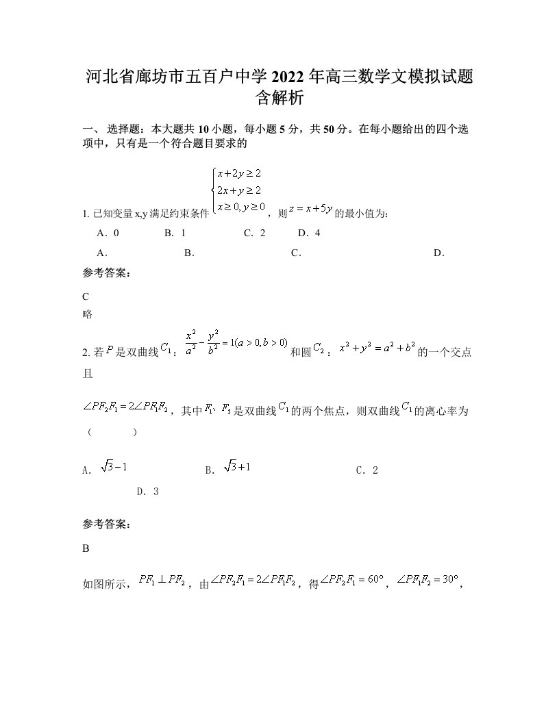 河北省廊坊市五百户中学2022年高三数学文模拟试题含解析