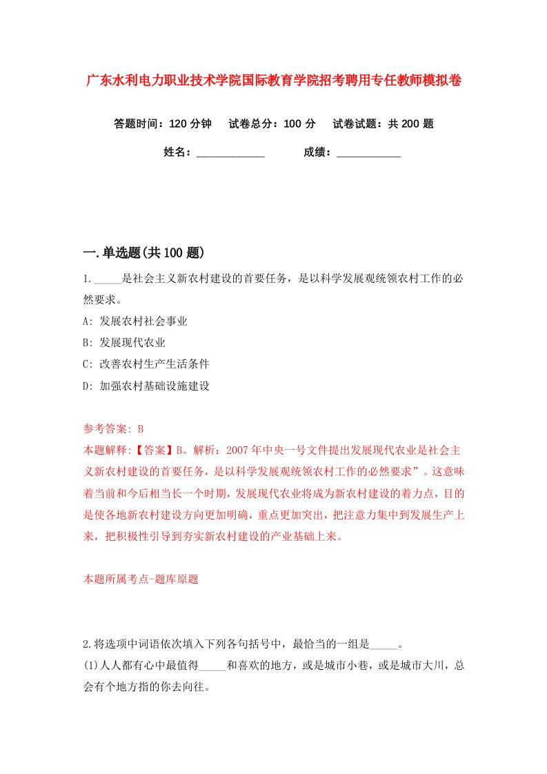 广东水利电力职业技术学院国际教育学院招考聘用专任教师练习训练卷第7版