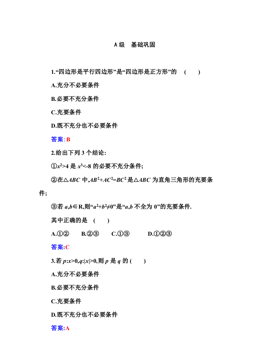 （新教材）2021秋数学人教A版必修第一册作业：1-4-2充要条件