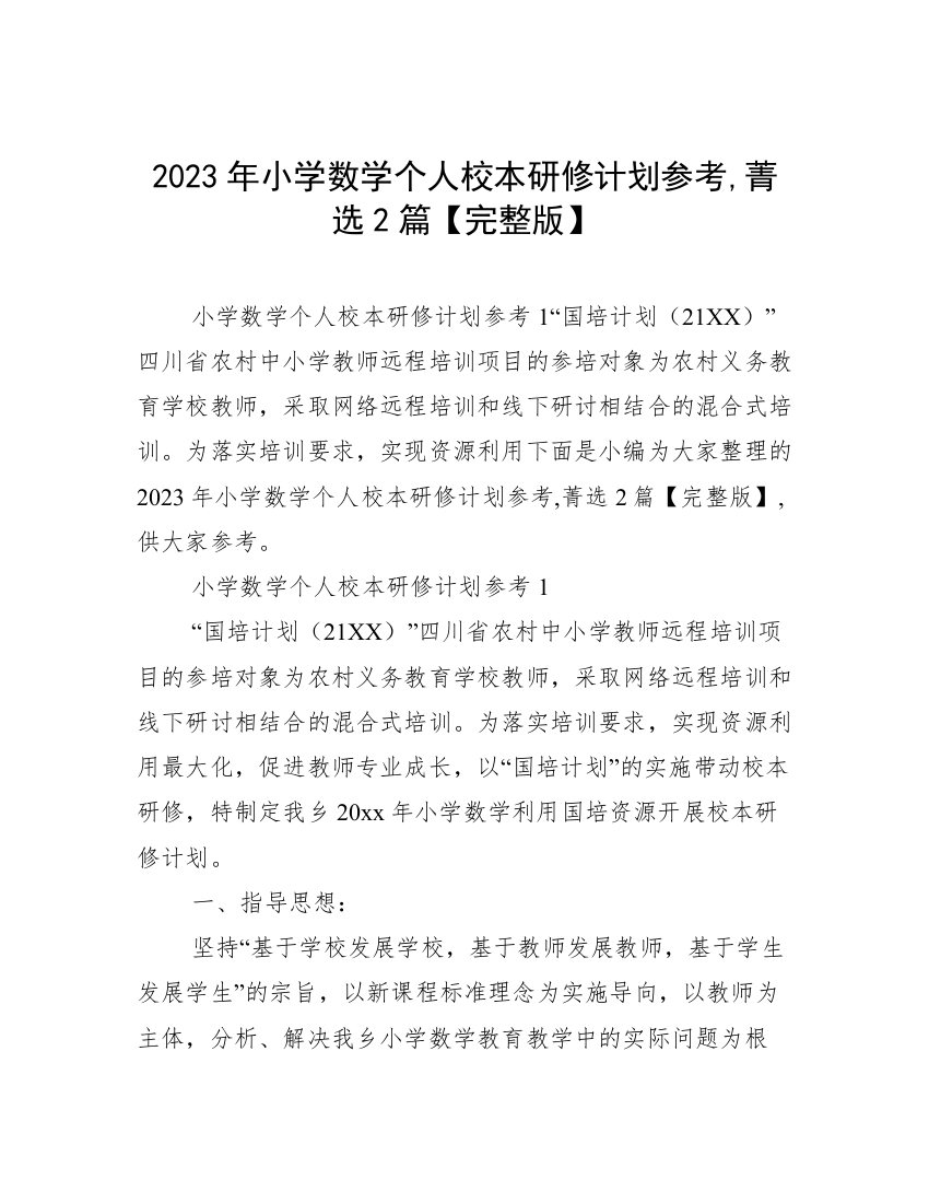 2023年小学数学个人校本研修计划参考,菁选2篇【完整版】