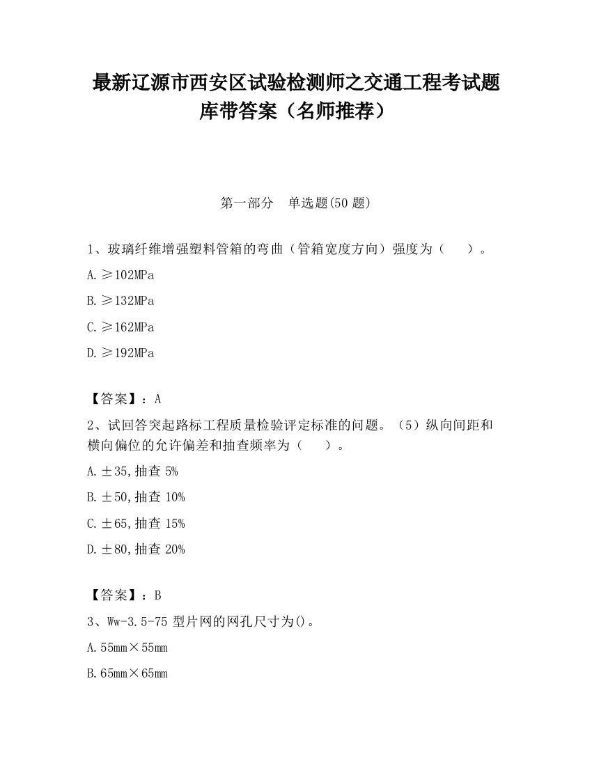 最新辽源市西安区试验检测师之交通工程考试题库带答案（名师推荐）