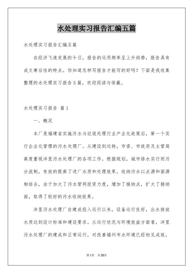 水处理实习报告汇编五篇