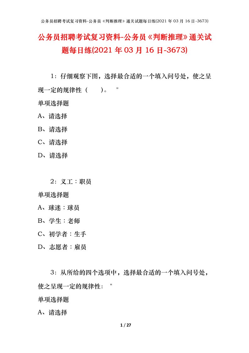 公务员招聘考试复习资料-公务员判断推理通关试题每日练2021年03月16日-3673