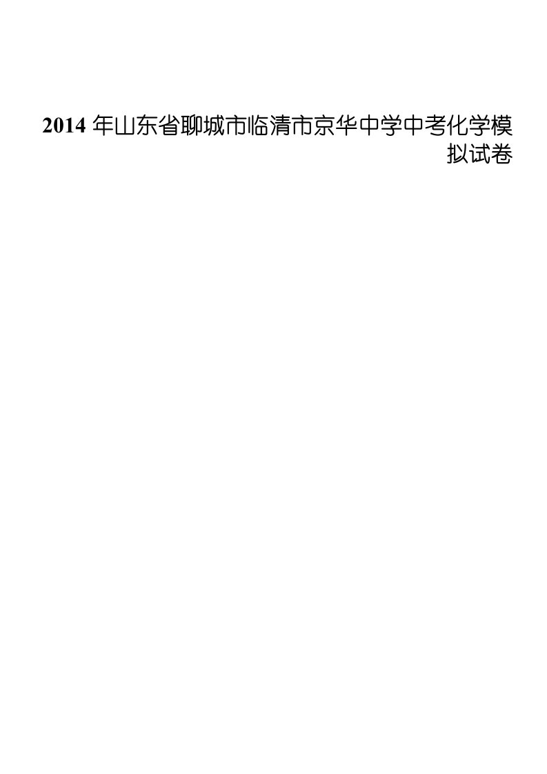 2014年山东省聊城市临清市京华中学中考化学模拟试卷