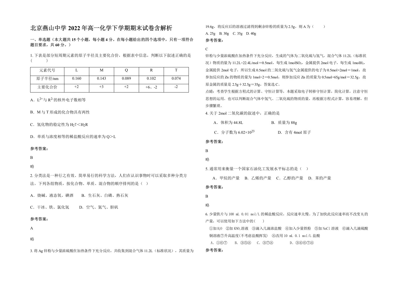 北京燕山中学2022年高一化学下学期期末试卷含解析