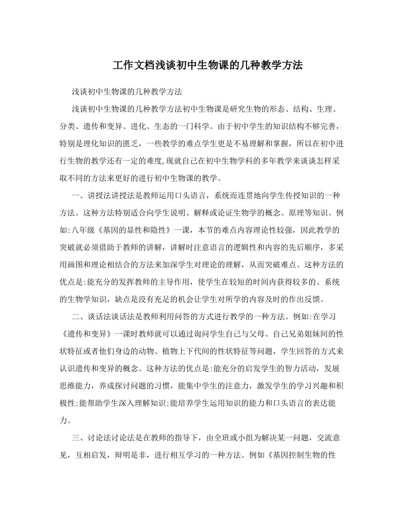 工作文档浅谈初中生物课的几种教学方法