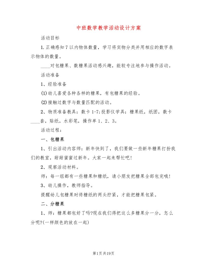 中班数学教学活动设计方案（6篇）