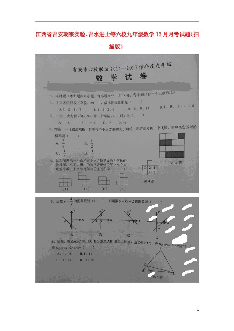 江西省吉安朝宗实验、吉水进士等六校九级数学12月月考试题（扫描版）