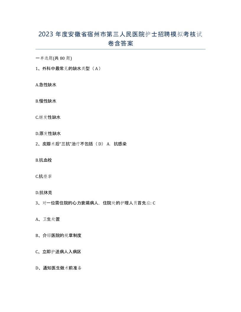 2023年度安徽省宿州市第三人民医院护士招聘模拟考核试卷含答案