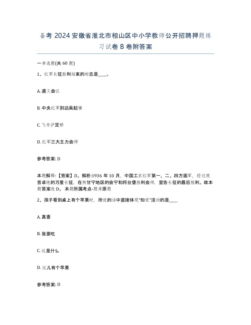 备考2024安徽省淮北市相山区中小学教师公开招聘押题练习试卷B卷附答案