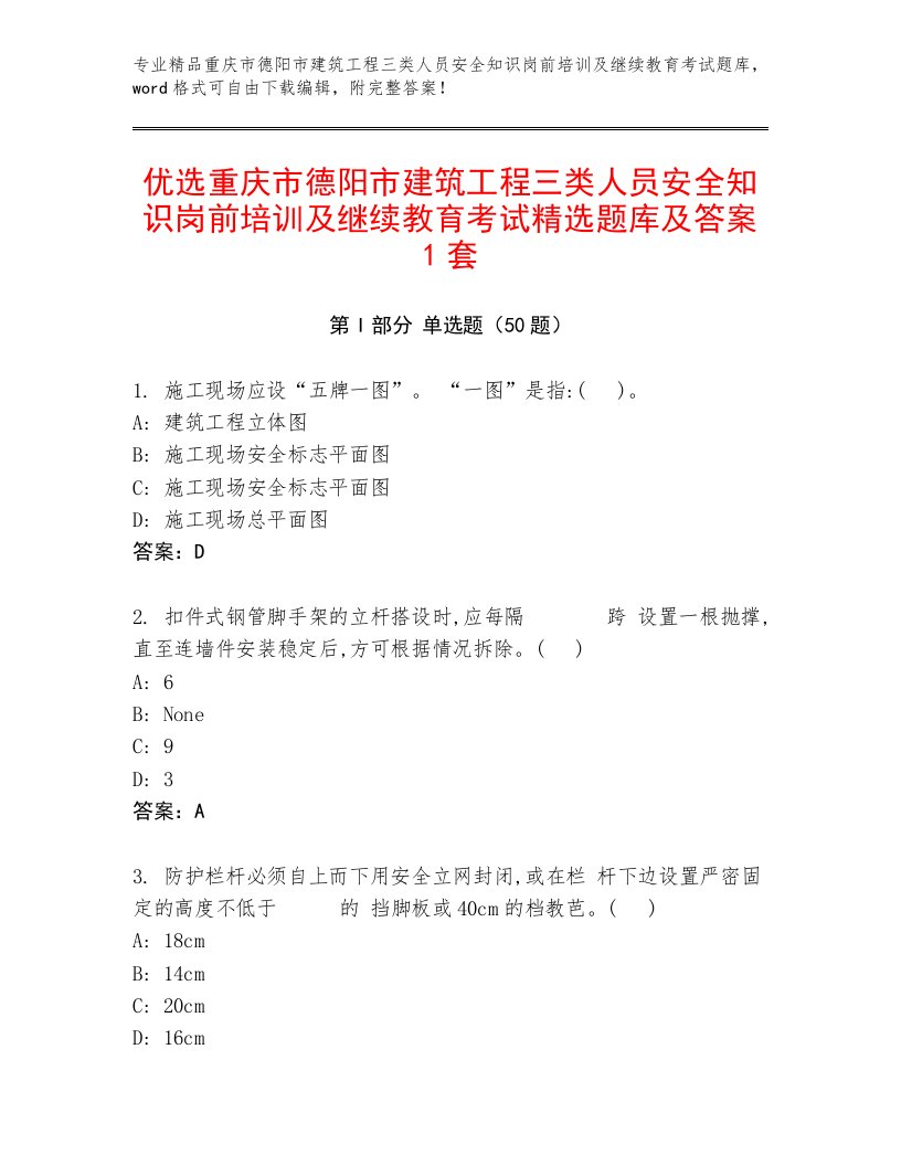 优选重庆市德阳市建筑工程三类人员安全知识岗前培训及继续教育考试精选题库及答案1套