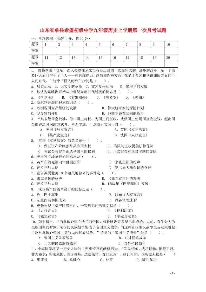 山东省单县希望初级中学九级历史上学期第一次月考试题