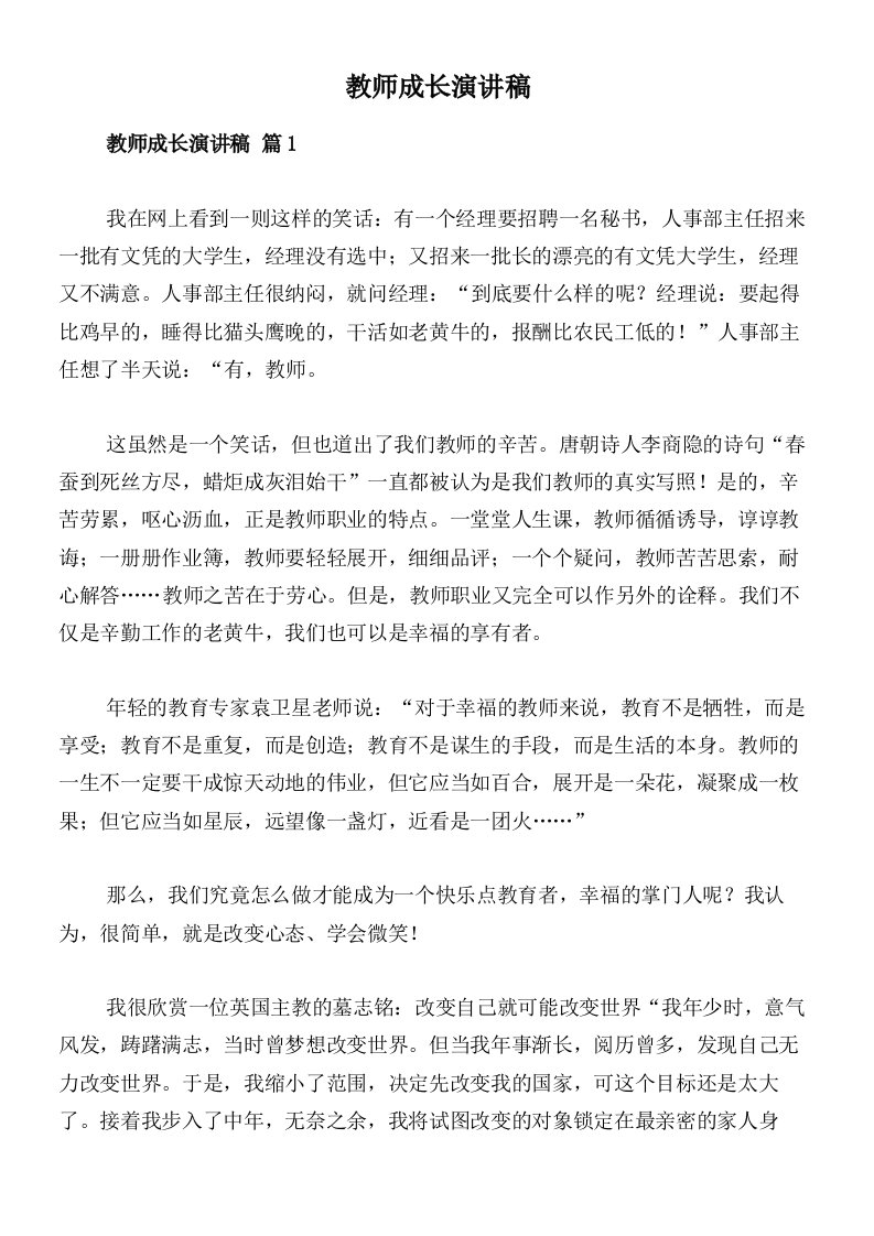 教师成长演讲稿