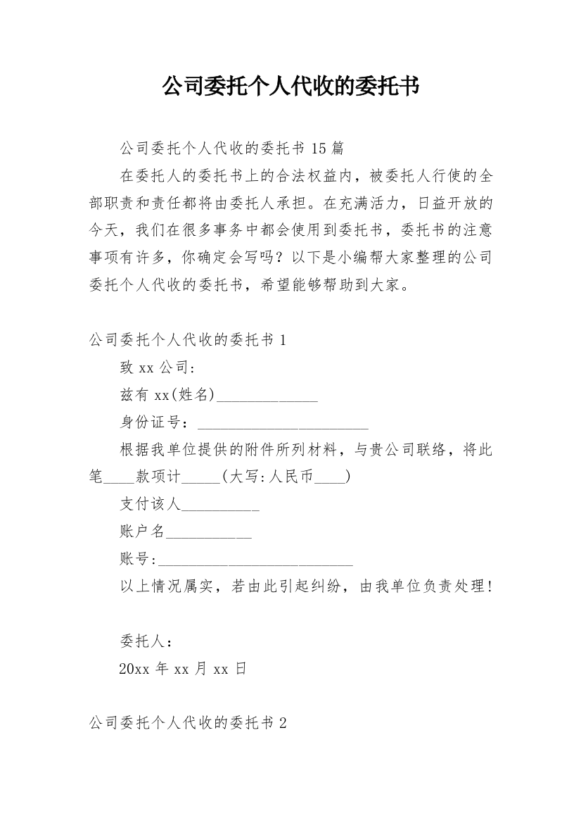 公司委托个人代收的委托书_6