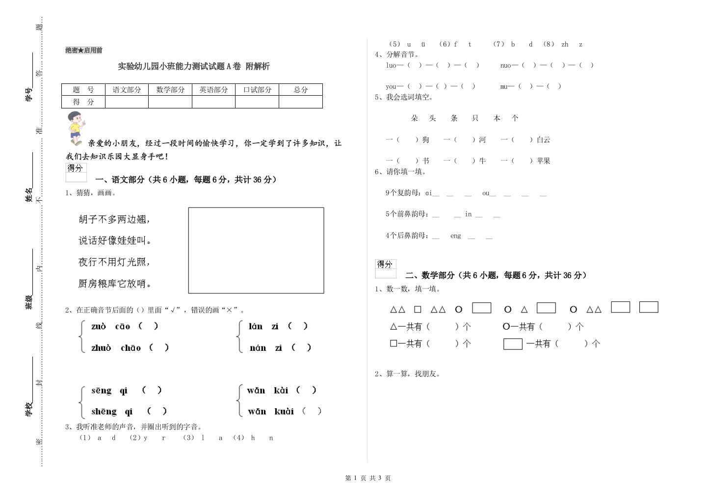 实验幼儿园小班能力测试试题A卷-附解析