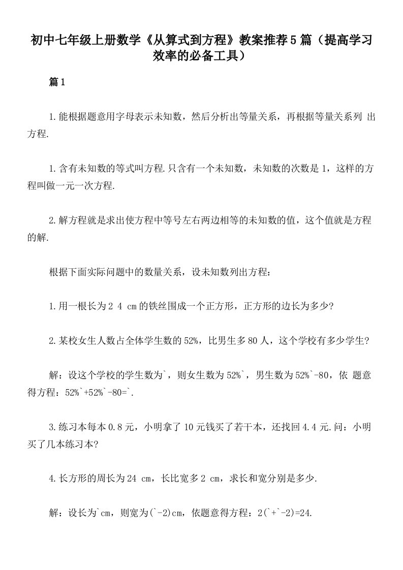 初中七年级上册数学《从算式到方程》教案推荐5篇（提高学习效率的必备工具）