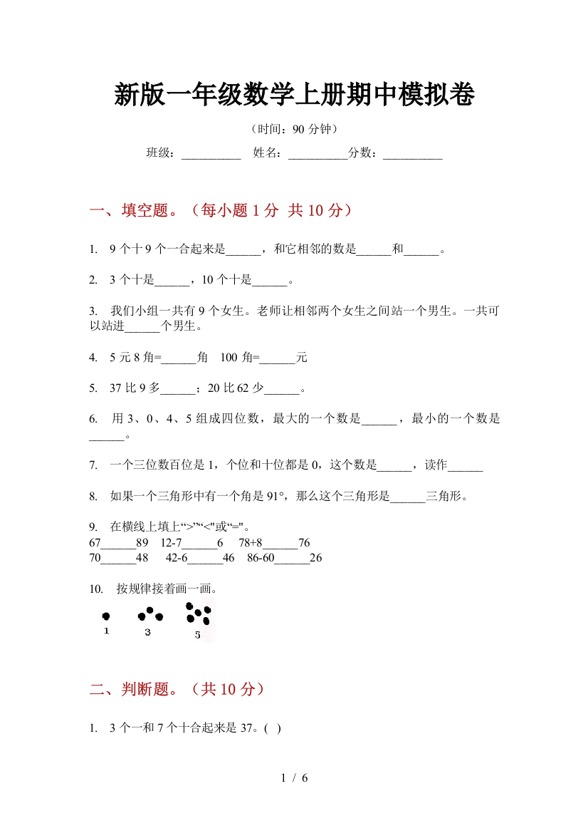 新版一年级数学上册期中模拟卷