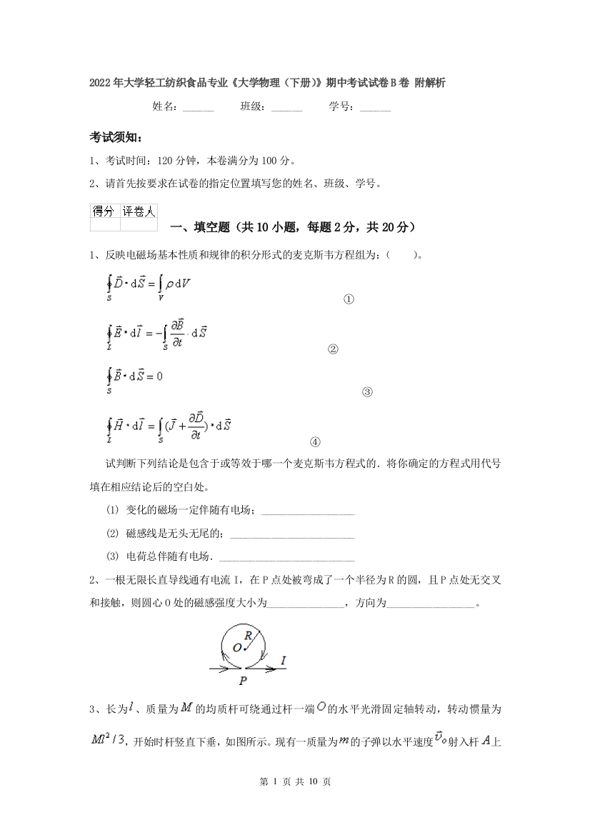 2022年大学轻工纺织食品专业大学物理下册期中考试试卷B卷-附解析