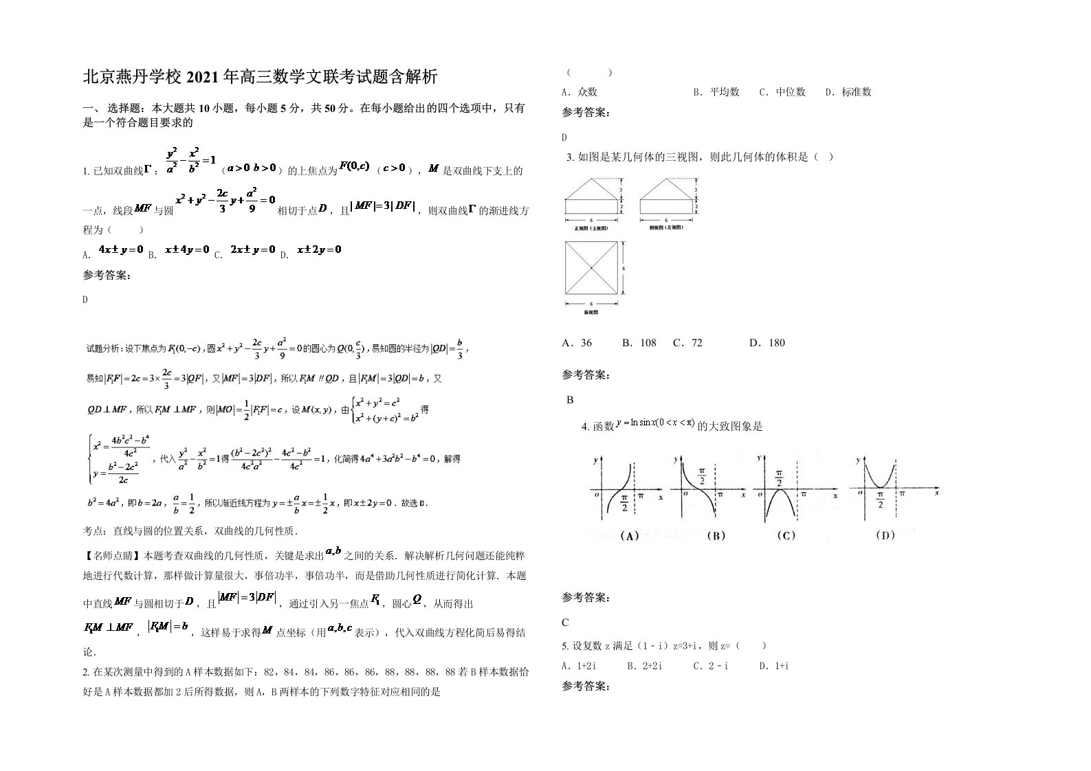 北京燕丹学校2021年高三数学文联考试题含解析