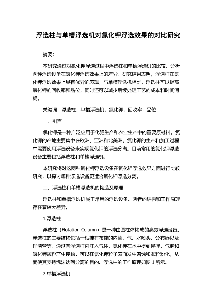 浮选柱与单槽浮选机对氯化钾浮选效果的对比研究