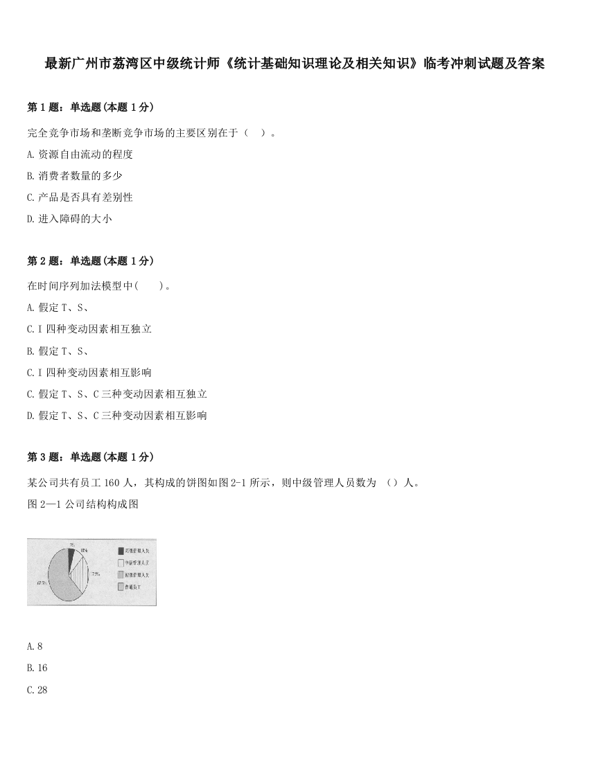 最新广州市荔湾区中级统计师《统计基础知识理论及相关知识》临考冲刺试题及答案