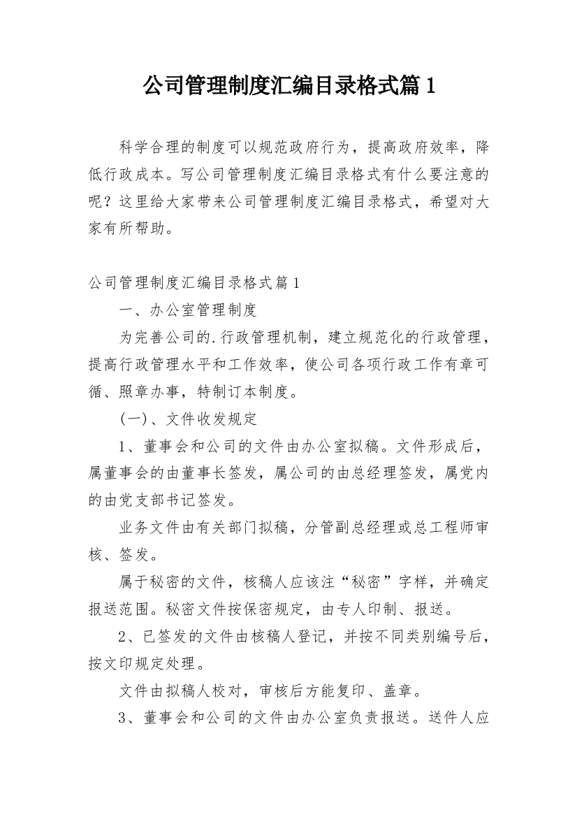 公司管理制度汇编目录格式篇1