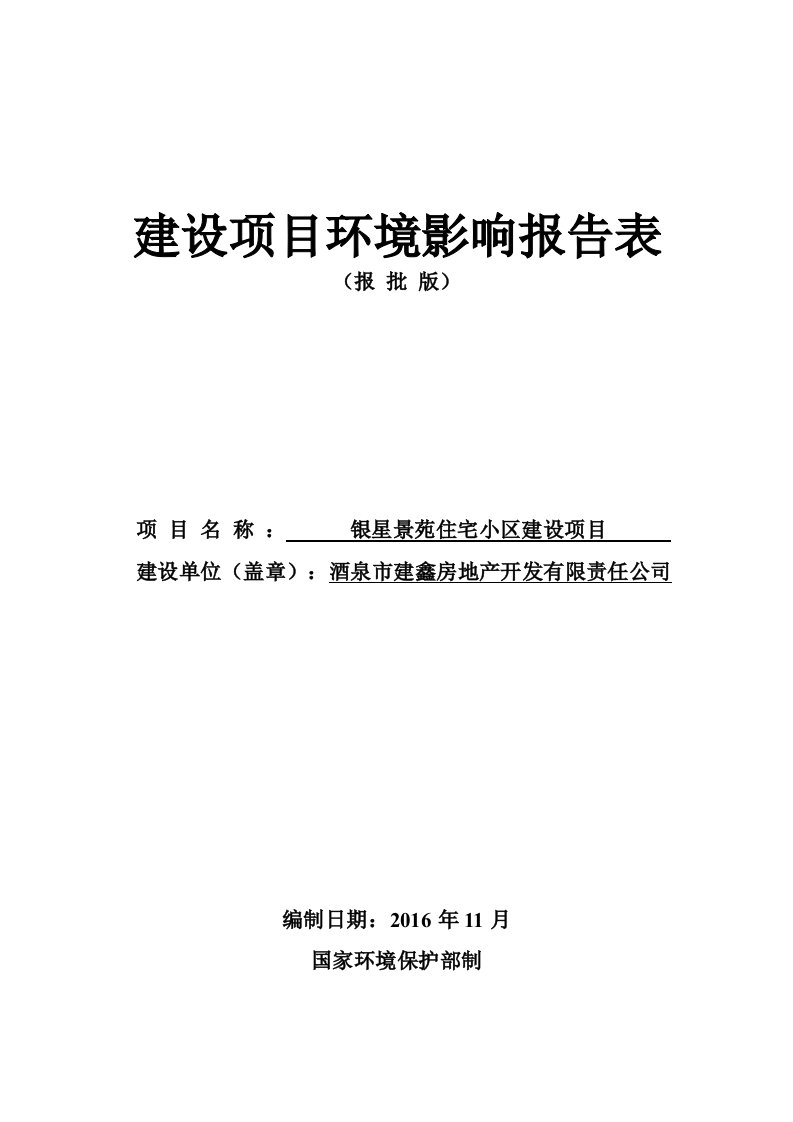 环境影响评价报告公示：银星景苑住宅小区建设环评报告