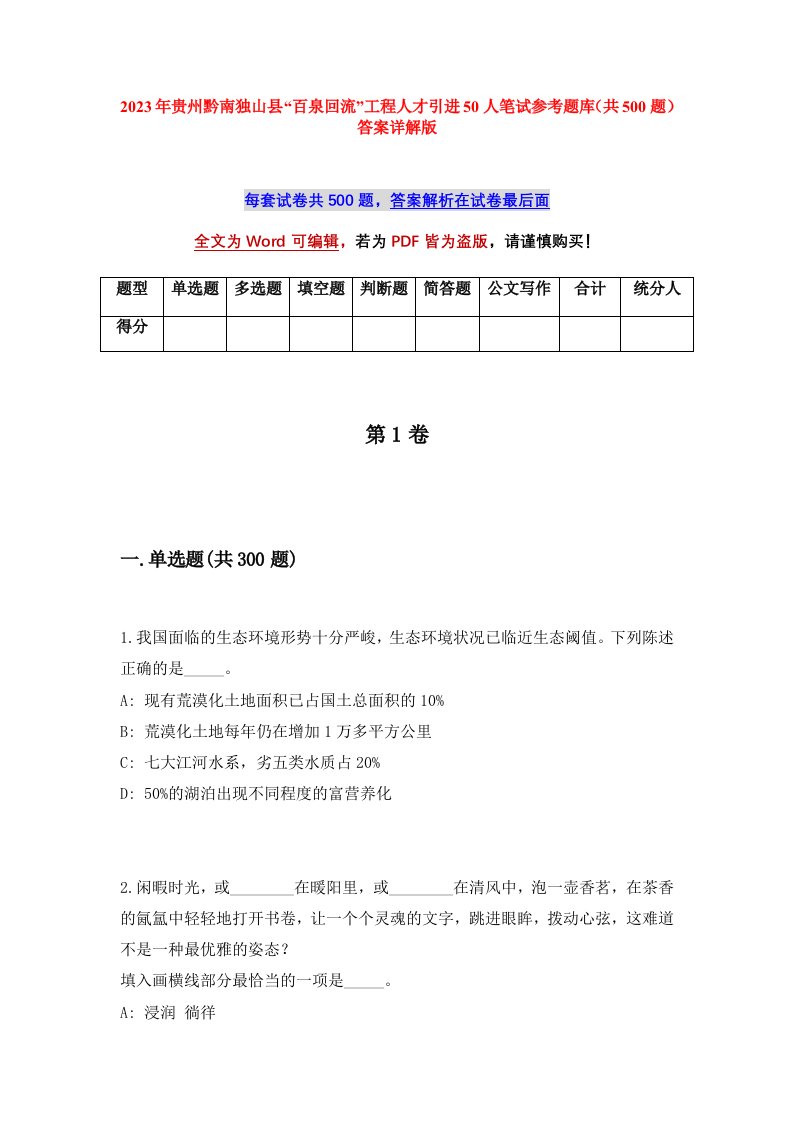 2023年贵州黔南独山县百泉回流工程人才引进50人笔试参考题库共500题答案详解版