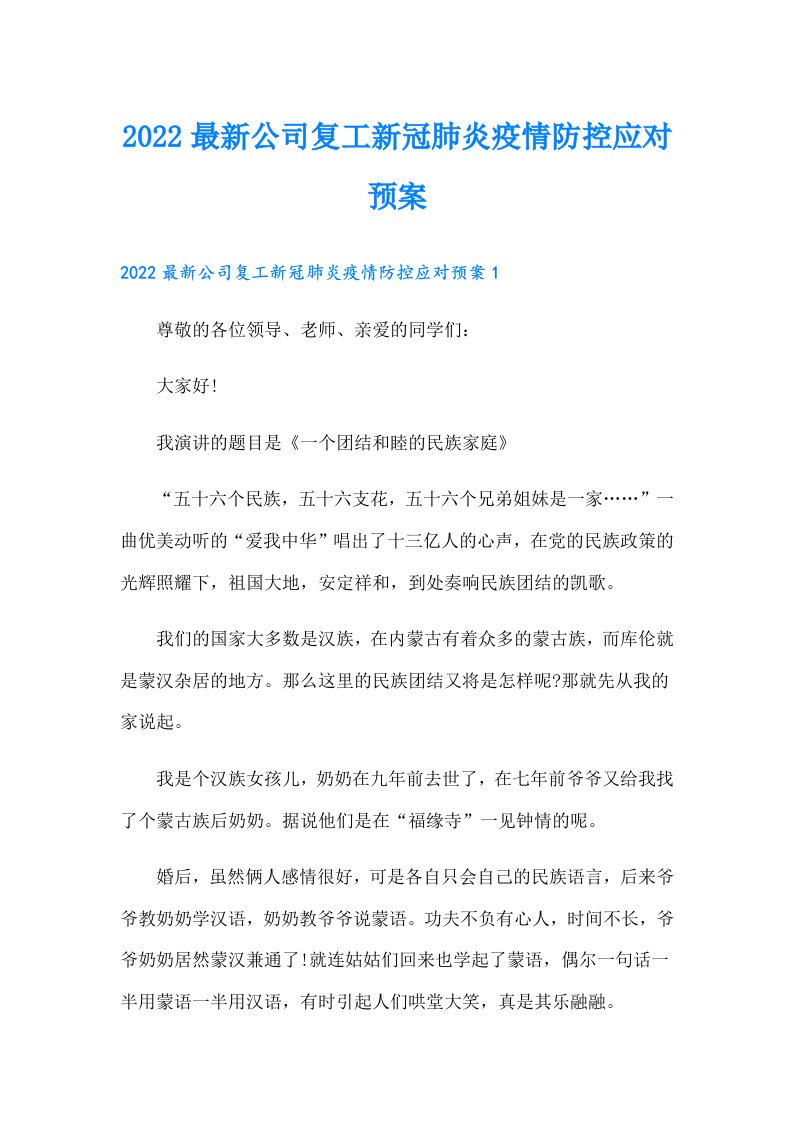 最新公司复工新冠肺炎疫情防控应对预案