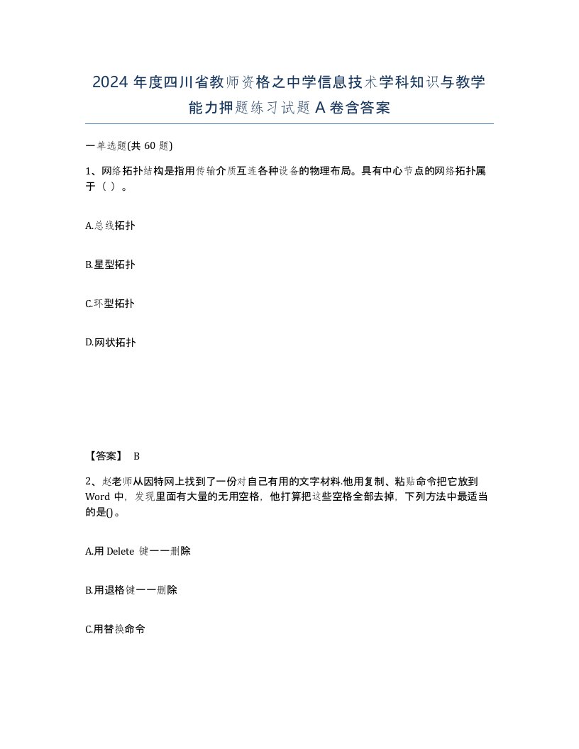 2024年度四川省教师资格之中学信息技术学科知识与教学能力押题练习试题A卷含答案