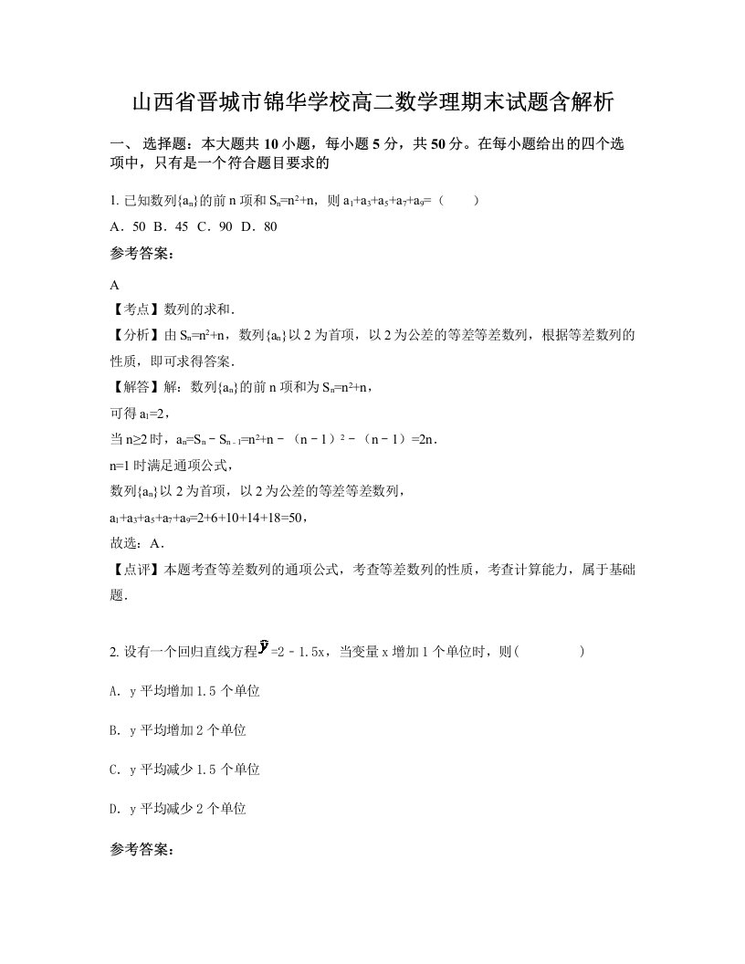 山西省晋城市锦华学校高二数学理期末试题含解析