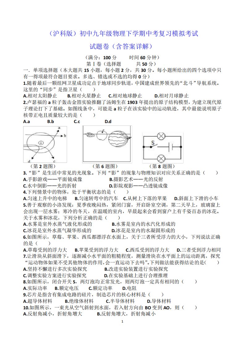 (沪科版)初中九年级物理下学期中考复习模拟考试试题卷(含答案详解)