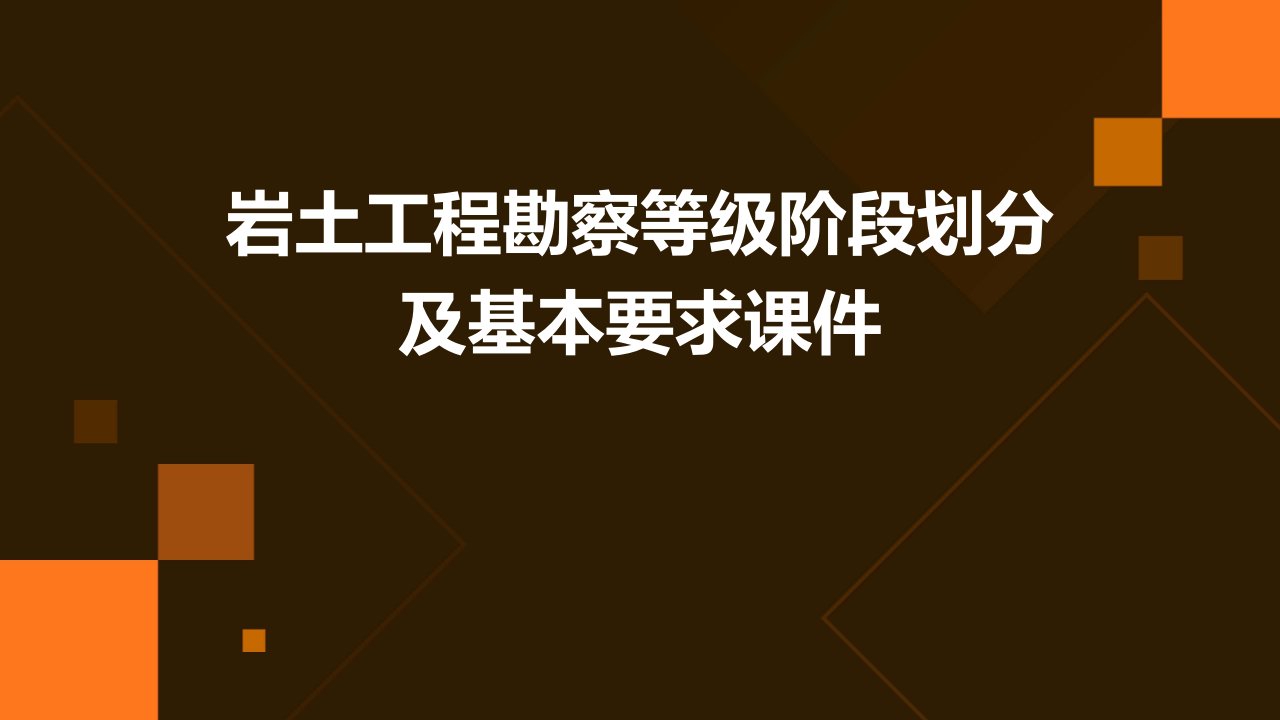 岩土工程勘察等级阶段划分及基本要求课件