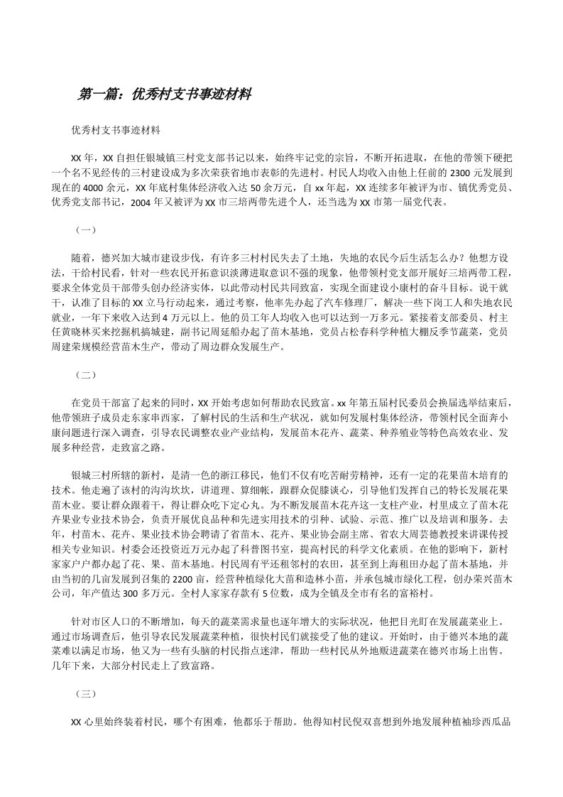 优秀村支书事迹材料[修改版]