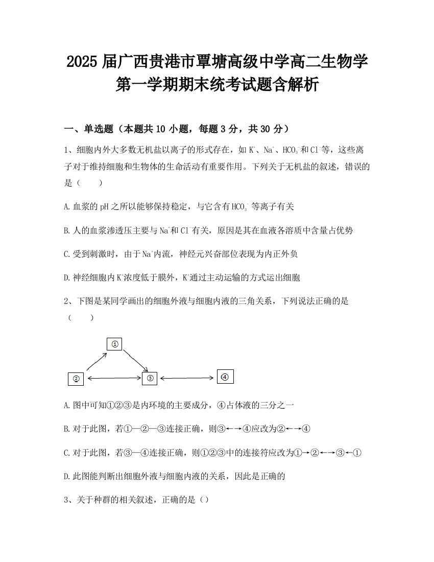 2025届广西贵港市覃塘高级中学高二生物学第一学期期末统考试题含解析