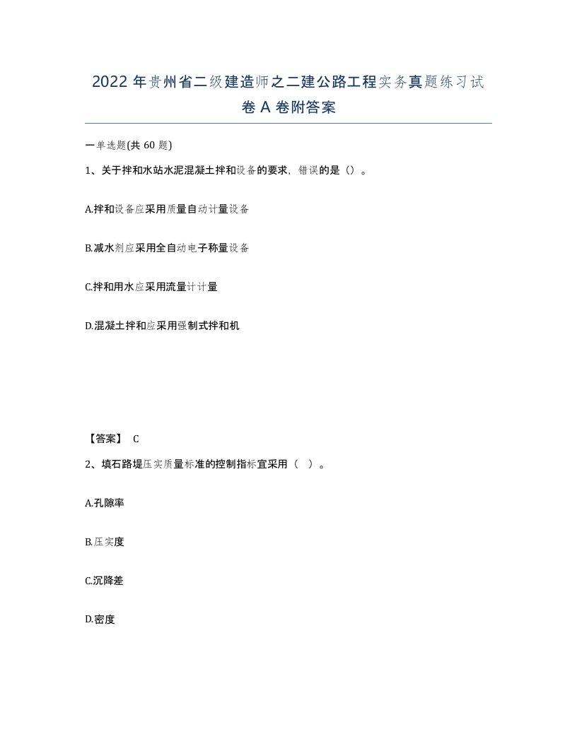 2022年贵州省二级建造师之二建公路工程实务真题练习试卷A卷附答案