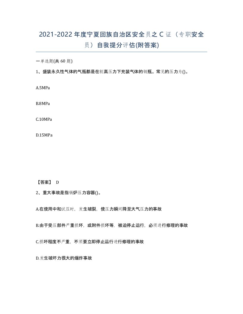 2021-2022年度宁夏回族自治区安全员之C证专职安全员自我提分评估附答案