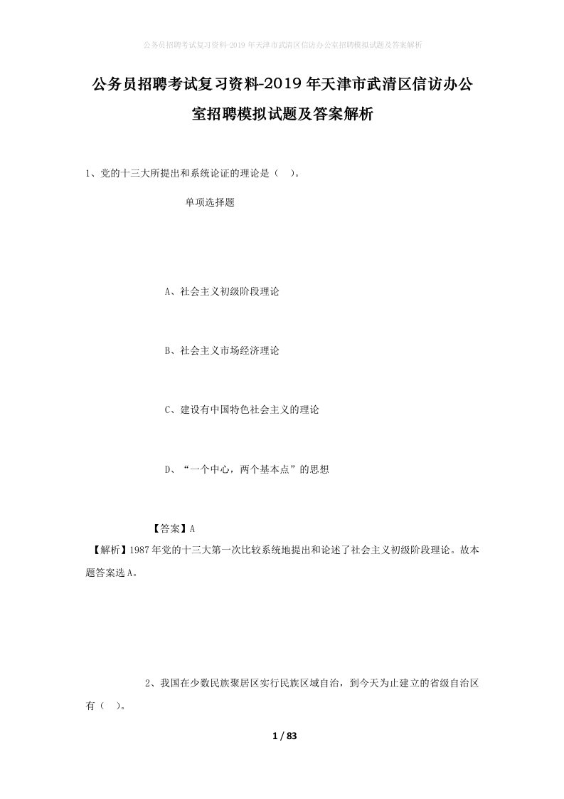 公务员招聘考试复习资料-2019年天津市武清区信访办公室招聘模拟试题及答案解析