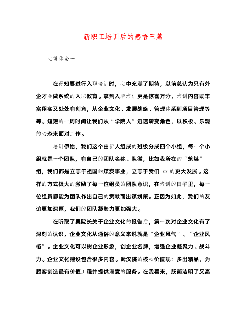 2022新职工培训后的感悟三篇