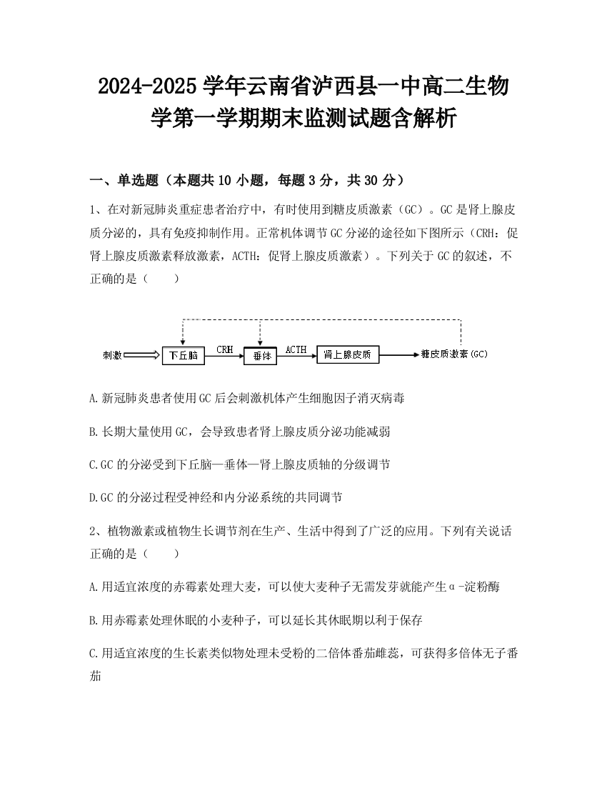 2024-2025学年云南省泸西县一中高二生物学第一学期期末监测试题含解析