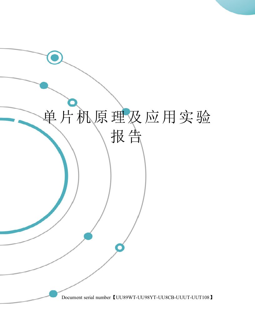 单片机原理及应用实验报告