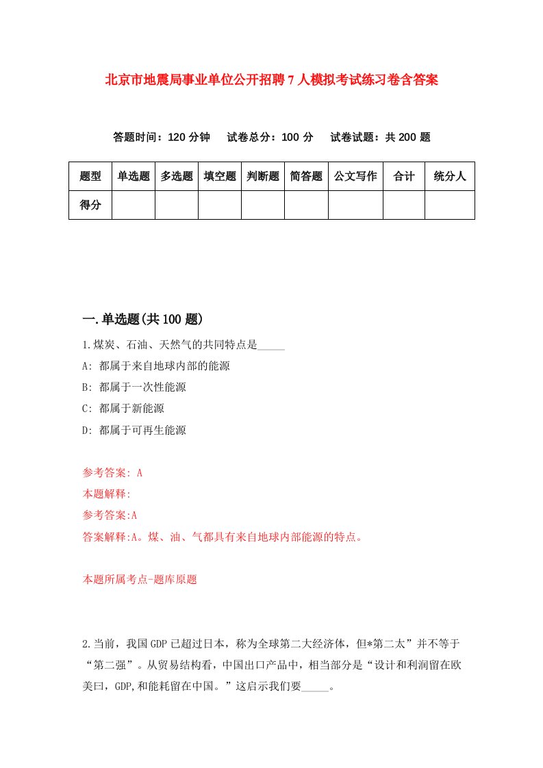 北京市地震局事业单位公开招聘7人模拟考试练习卷含答案第0期