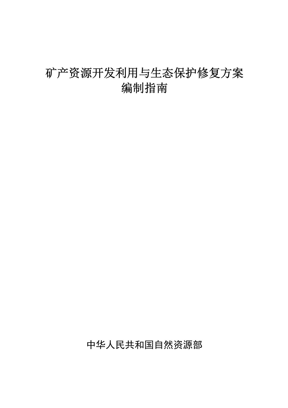 矿产资源开发利用与生态保护修复方案编制指南