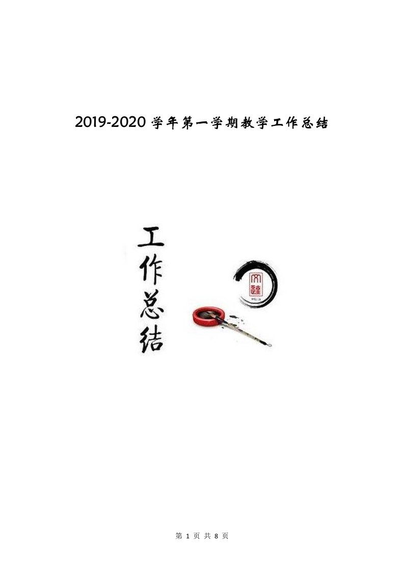 2019-2020学年第一学期教学工作总结