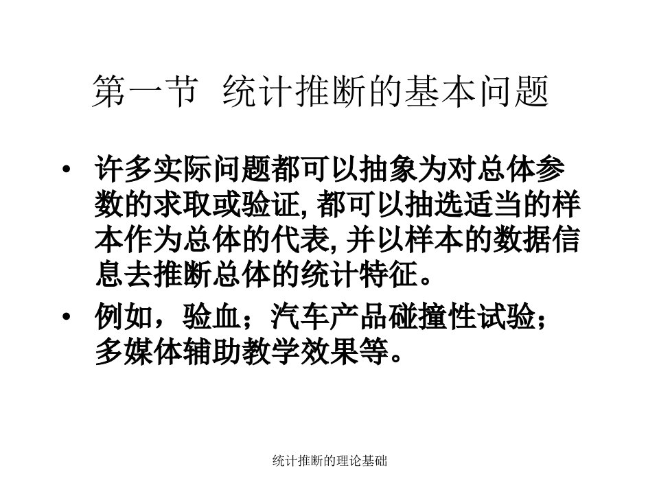 统计推断的理论基础课件