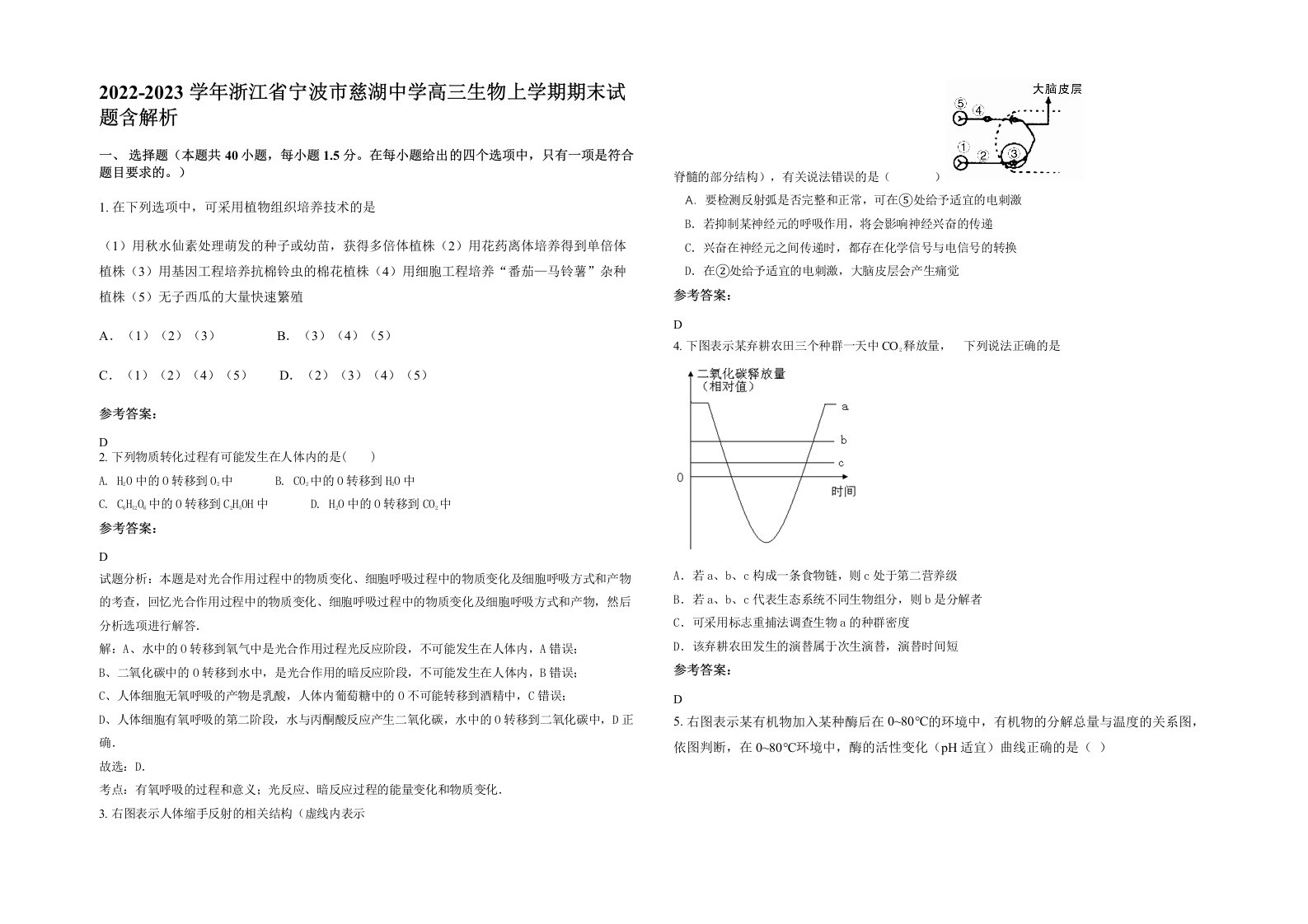 2022-2023学年浙江省宁波市慈湖中学高三生物上学期期末试题含解析