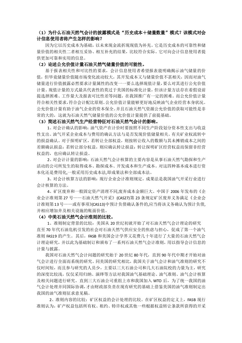 石油企业会计期末作业